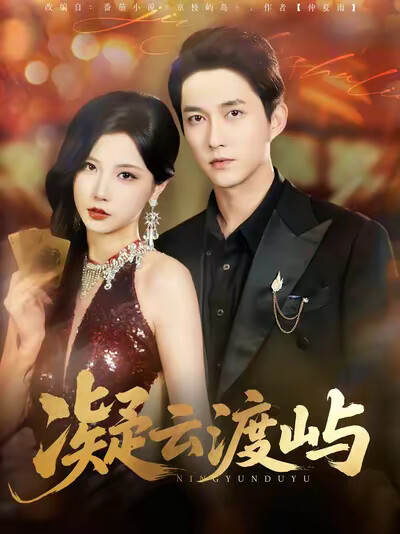 《凝云渡屿》剧照