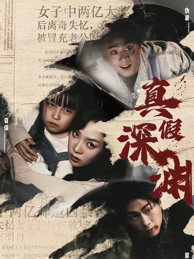 《真假深渊》剧照