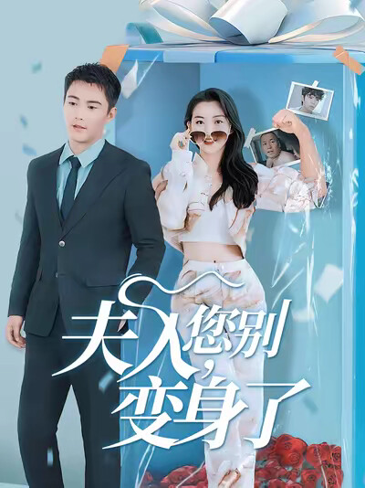 《夫人，您别变身了》剧照