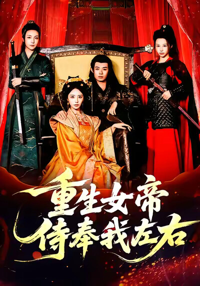 《重生女帝侍奉我左右》剧照