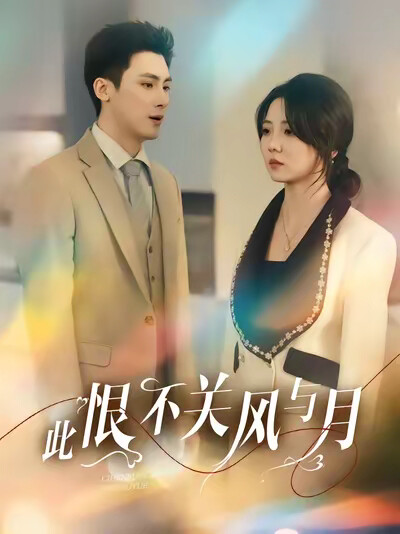 《此恨不关风与月》剧照