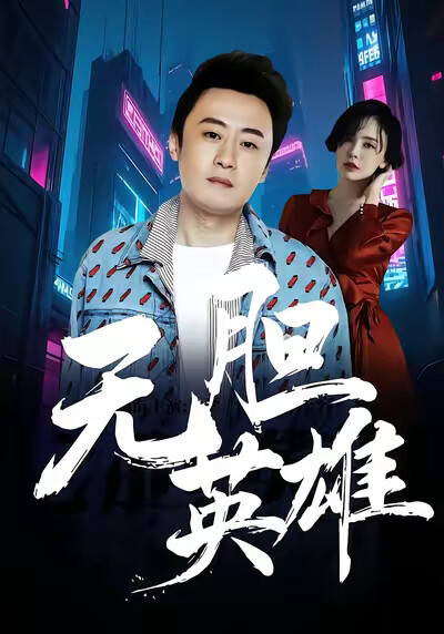 《无胆英雄》剧照