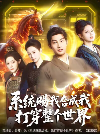 《系统赐我合成我打穿整个世界》剧照