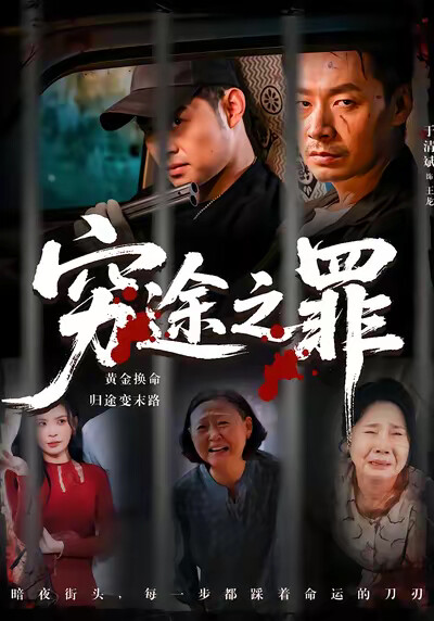 《穷途之罪》剧照