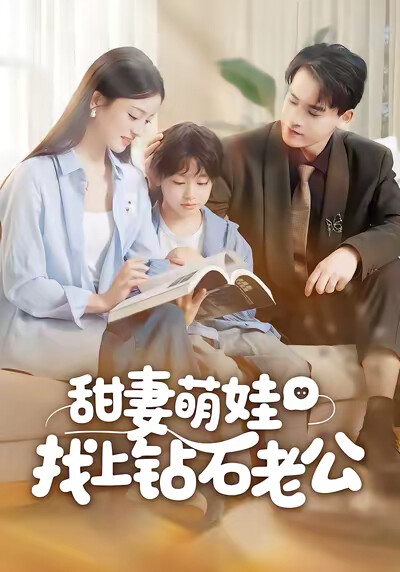 《甜妻萌娃找上钻石老公》剧照