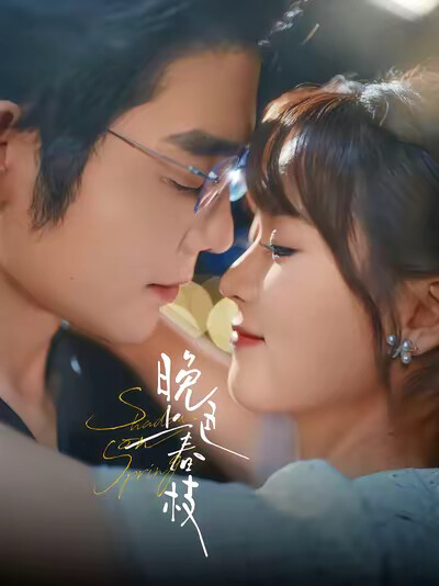 《晚色上春枝》剧照