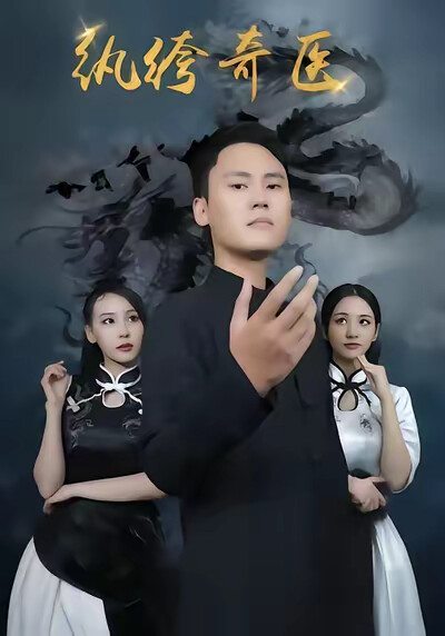 《纨绔奇医》剧照