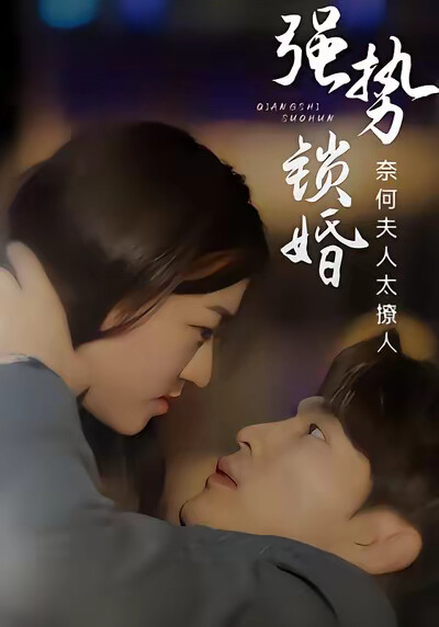 《强势锁婚：奈何夫人太撩人》剧照