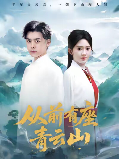 《从前有座青云山》剧照