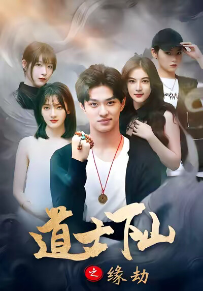 《道士下山之缘劫》剧照