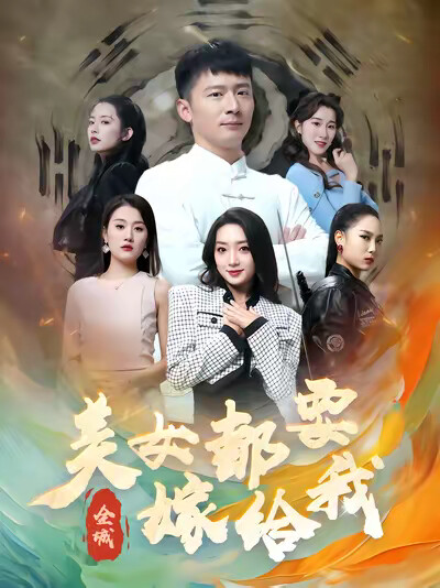 《全城美女都要嫁给我》剧照