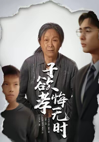 《子欲孝悔无时》剧照