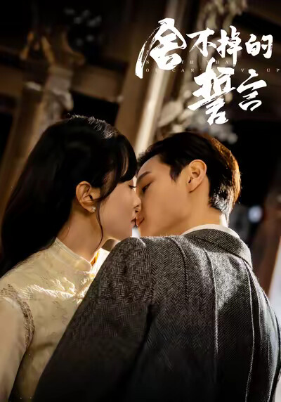 《舍不掉的誓言》剧照