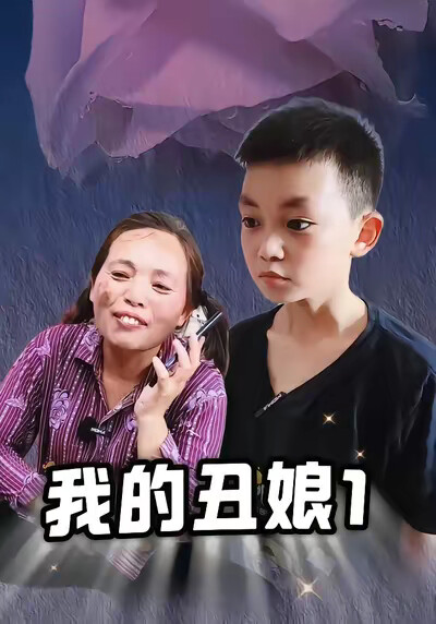 《我的丑娘1》剧照