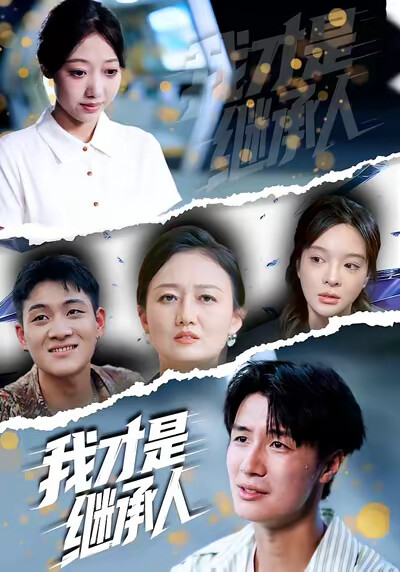 《我才是继承人》剧照