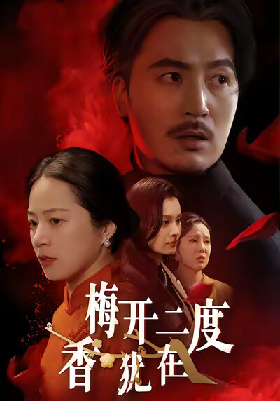 《梅开二度香犹在》剧照