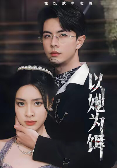 《以她为饵》剧照