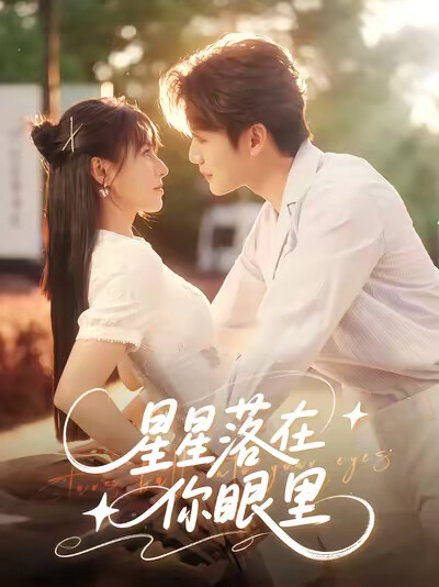 《星星落在你眼里》剧照