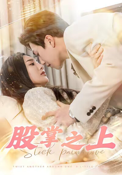 《股掌之上》剧照