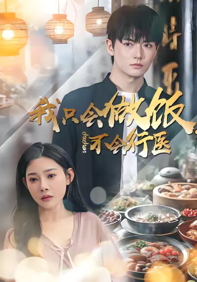 《我只会做饭，不会行医》剧照