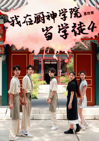 《我在厨神学院当学徒4》剧照