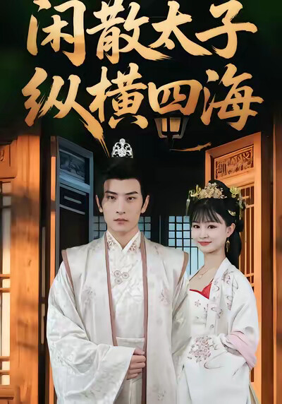 《闲散太子纵横四海》剧照