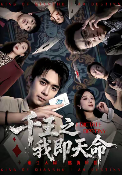 《千王之我即天命》剧照