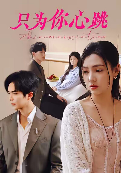 《只为你心跳》剧照