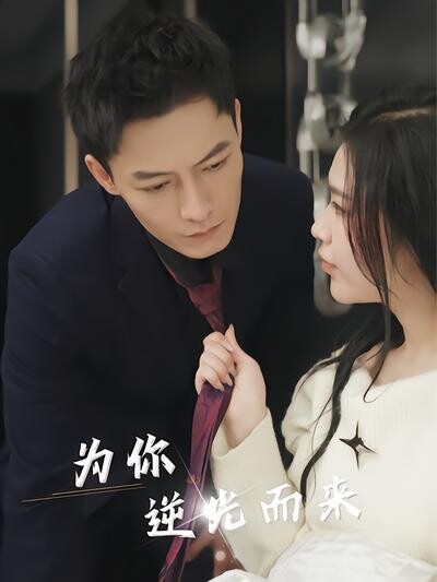 《为你逆光而来》剧照
