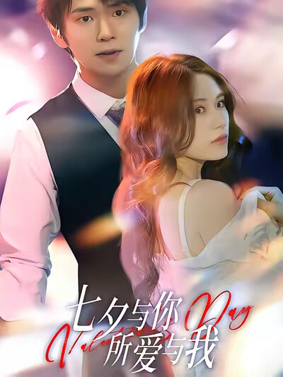 《七夕与你，所爱与我》剧照