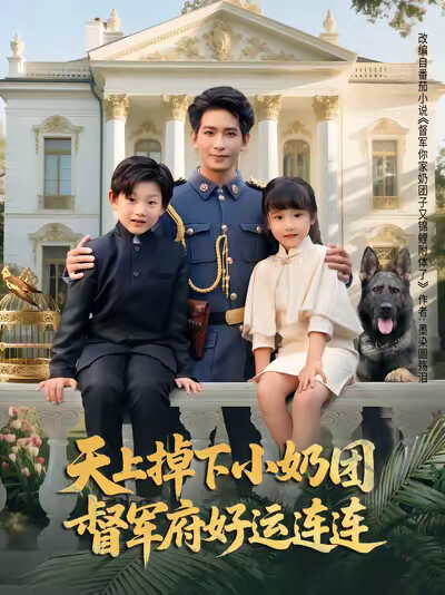 《天上掉下小奶团督军府好运连连》剧照
