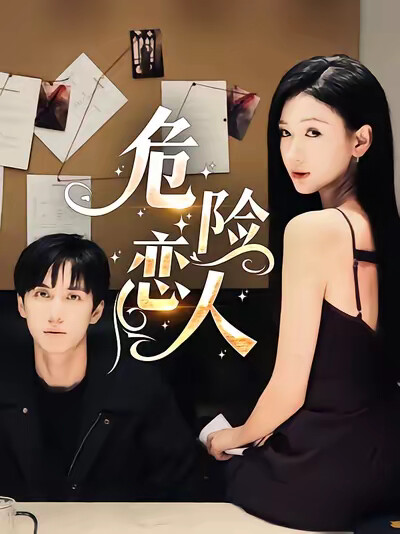 《危险恋人》剧照