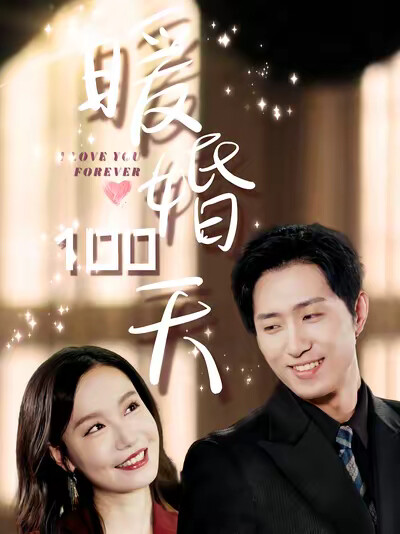 《暖婚100天》剧照