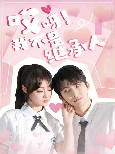 《哎呀！我不是继承人》剧照