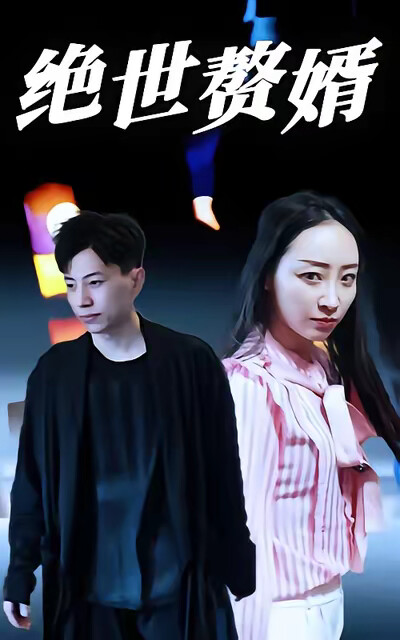 《绝世赘婿》剧照