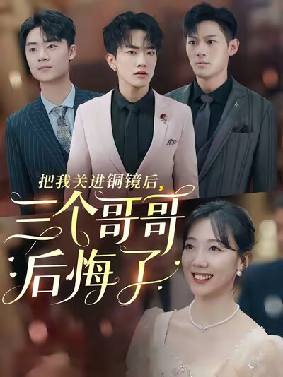 《把我关进铜镜后，三个哥哥后悔了》剧照