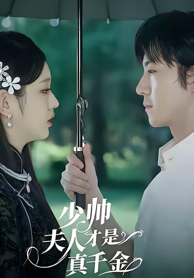 《少帅夫人才是真千金》剧照