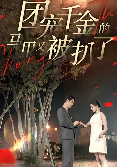 《团宠千金的马甲又被扒了》剧照