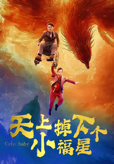 《天上掉下个小福星》剧照