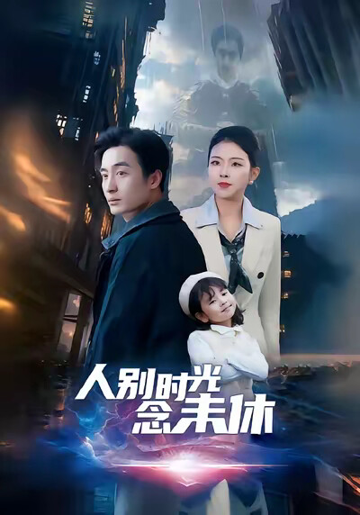 《人别时光念未休》剧照