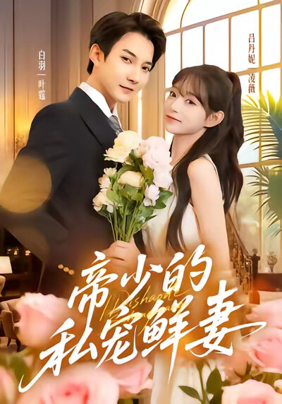 《帝少的私宠鲜妻》剧照