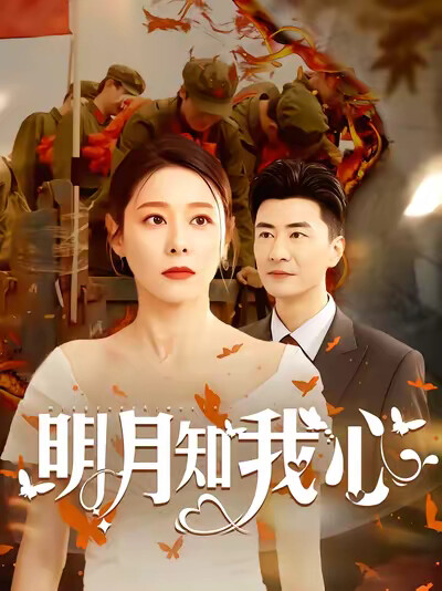 《明月知我心》剧照
