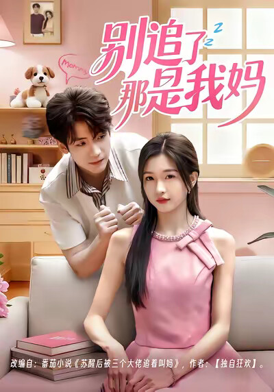 《别追了那是我妈》剧照