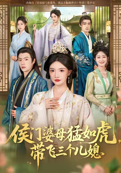 《侯门婆母猛如虎，带飞三个儿媳》剧照
