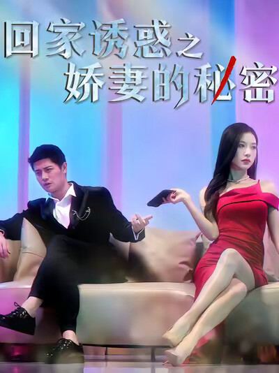 《回家诱惑之娇妻的秘密》剧照