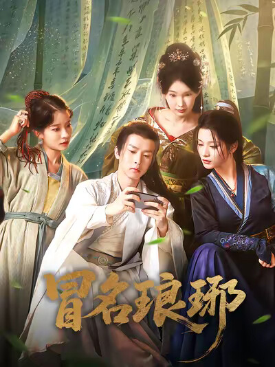 《冒名琅琊》剧照