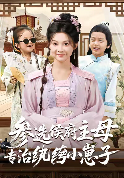 《参选侯府主母专治纨绔小崽子》剧照