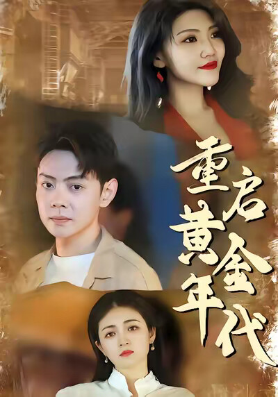 《重启黄金年代》剧照