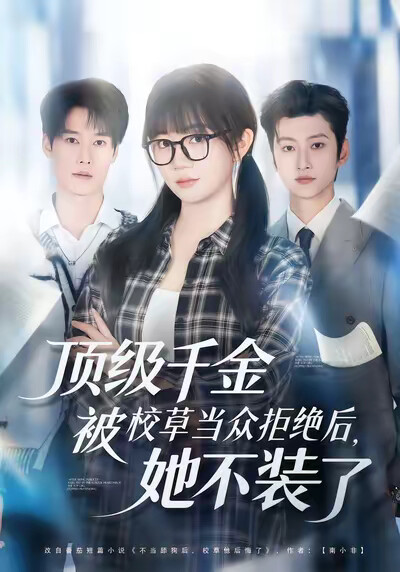 《顶级千金被校草当众拒绝后，她不装了》剧照