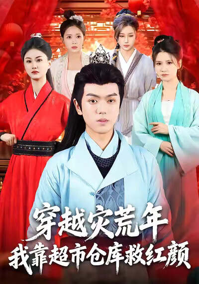 《穿越灾荒年，我靠超市仓库救红颜》剧照